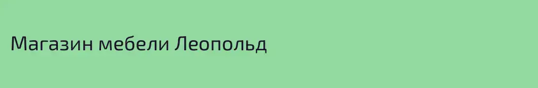 Магазин мебели Леопольд